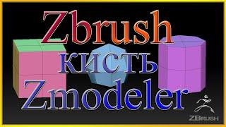 Кисть в Zbrush - Zmodeler.