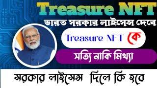 Treasure NFT india  licence in tha Government  ভারত সরকার লাইসেন্স দেবে কি ট্রেজার এন এফ টি  কে।