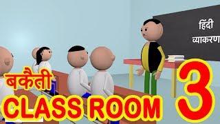 MSG TOONS - Bakaiti in Classroom - 3 || Desi Comedy Video || School Classroom Jokes || Jokes