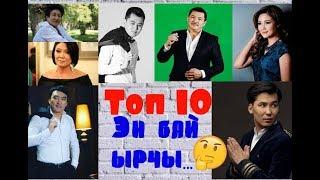 ТОП 10\\ ЭҢ БАЙ ЫРЧЫ КИМ?? \\КАНТИП БАЙЫШКАН??