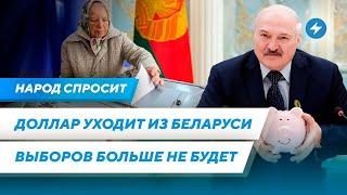 Доллар под запретом / Лукашенко отменит выборы / Врачам больше нельзя доверять / Народ спросит