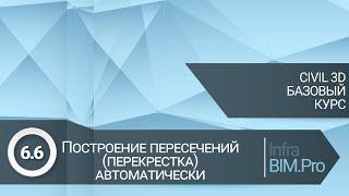 6.6 Построение пересечений (перекрестка) автоматически.