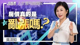 【好房網TV】《人生實用商學院》 #吳淡如 房價真的是亂漲嗎？