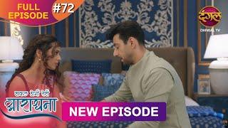 Safal Hogi Teri Aradhana | New Full Episode 72 | 4 Jan 2025 | #NewEpisode | Dangal TV