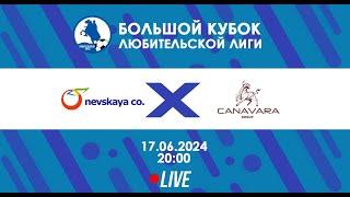 Nevskaya-co - Канавара Групп | БОЛЬШОЙ Кубок Любительской лиги 2024 | Live