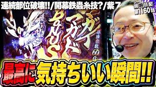 至高連発！モンスターハンターライズで気持ち良くなります！『シーサ。の回胴日記第１１６０話』[by ARROWS-SCREEN]【スマスロ モンスターハンターライズ】