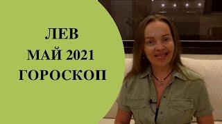 Лев - гороскоп на май 2021 года. Астрологический прогноз