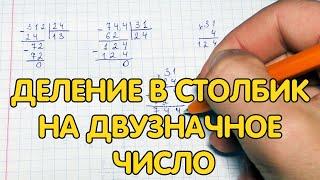 Деление в столбик на 2-значное число (трехзначное на двузначное).