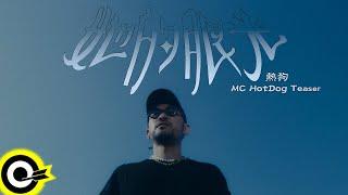 【ROCK TEASER】MC HotDog 熱狗《她的眼光》2023.11.13 MV首播