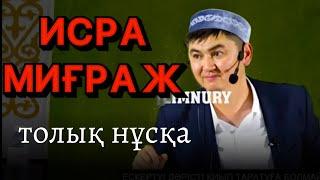 Исра және Миғраж оқиғасы. Нұрсұлтан Рысмағанбетұлы.уағыз