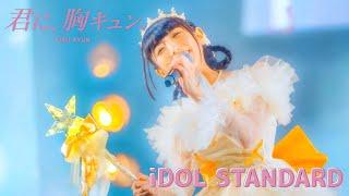 【LIVE】君に、胸キュン。「iDOL STANDARD」Live at 愛知県芸術劇場大ホール（2023.8.14）