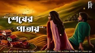 শেষের পাতায় | Bengali audio story romantic | Love story | প্রেমের গল্প। Subhadeep Mandal @AkhonGolpo