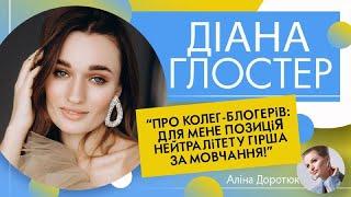 ДІАНА ГЛОСТЕР: про заробітки ТОПових блогерів під час війни; позицію Стужук та родичів-зрадників