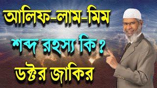 ডক্টর জাকির, আপনি কি আলিফ লাম মিম শব্দের অর্থ বলতে পারবেন