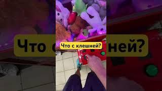 Что с клешней? #хватайка #clawmachine #arcade #win #игра #play #игры #игрушки #winning #satisfying