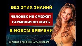 ВЗАИМОДЕЙСТВИЕ С ДЕНЬГАМИ Нового Времени. Без чего людям трудно будет жить. Квантовый переход Земли