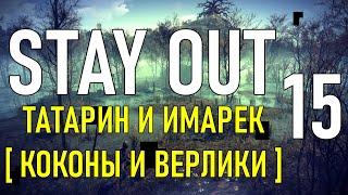 ️Stay Out #15 - Татарин и Имарек ( Коконы и Верлики ) [ 2021 ]