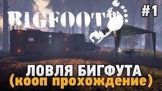 BIGFOOT #1 Ловля бигфута (Кооп прохождение - Coop Mode)