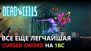 ИЗИ ЗАБЕГ НА 1BC С ПРОКЛЯТЫМ МЕЧОМ | DEAD CELLS ЧЕЛЛЕНДЖ