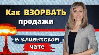 Клиентский чат - как  ВЗОРВАТЬ  ПРОДАЖИ в МЛМ через продуктовые чаты. Пошагово.