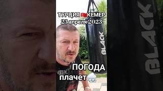 Турция новости сегодня ПОГОДА #shorts #турция2023