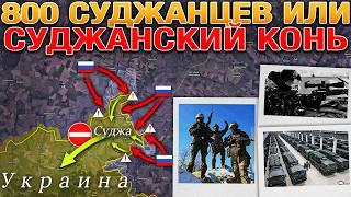 Сказ О Том, Как 800 Спартанцев По Троянской Трубе В Крепость Попали️️️ Военные Сводки 10.03.2025