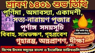 শ্রাবণ 1431 শুভ তিথি, Srabon Mas 2024,Bengali panjika 1431, Guru Purnima 2024, Srabon Amavasya 2024