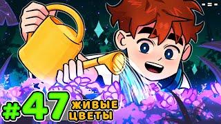 Lp. Голос Времени #47 ГОВОРЯЩИЙ ЦВЕТОК • Майнкрафт