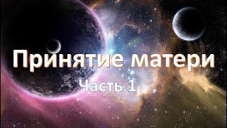 Принятие Матери | Проработка Луны