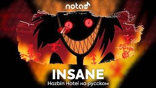 Hazbin Hotel [INSANE] русский кавер от NotADub