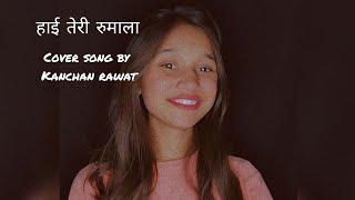 Haye Teri Rumala | Kanchan Rawat | Uttarakhand (Kumauni Song) | Original By Gopal Babu Goswami