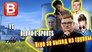 Бумыч, Бустер, Пока, Фандер и Анастейз играют ЛАН ТУРНИР | Bebra E-Sports против TAG 2 карта