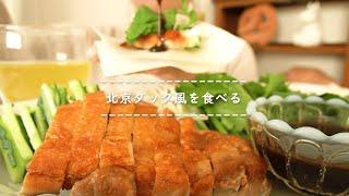 【咀嚼音】北京ダック風を食べる【Eating Sounds】