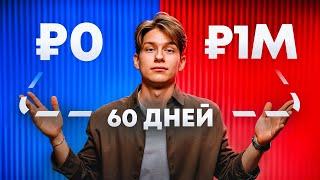 60 Дней и Они Тебя Не Узнают