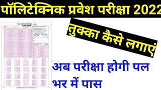 पॉलिटेक्निक प्रवेश परीक्षा में तुक्का कैसे लगाएं// Guess kaise kre// polytechnic entrance exam