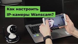 Как настроить беспроводные IP-камеры Wanscam?