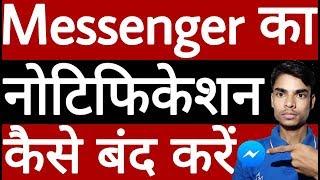 Messenger का नोटिफिकेशन कैसे बंद करें // Messenger ka notification kaise band karen