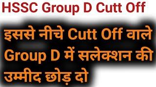 Hssc Group D cutt off 2023 | hssc Group D update | hssc Group D | hssc cet update today