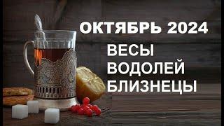  #ВЕСЫ  #ВОДОЛЕЙ  #БЛИЗНЕЦЫ  - ГОРОСКОП НА ОКТЯБРЬ 2024 ГОДа  от #ИНЕССАЗНАЕТ