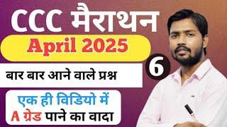 CCC March 2025 Exam / 1 दिन में कैसे पास करें ?Top Questions | ccc exam | #ccce #goalyaan