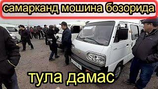 самарканд мошина бозори дамас нархлари Qobil Narzulaev