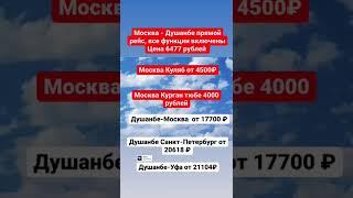 Дешёвые авиабилеты #авиабилеты #airticket #таджикистан