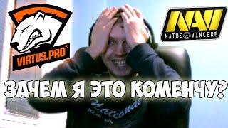 ПАПИЧ КОММЕНТИРУЕТ NAVI VS VIRTUS PRO (2 игры)