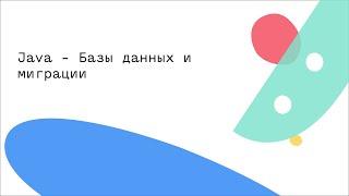 Java - Базы данных и миграции