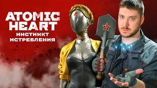 Atomic Heart - инстинкт истребления. Вышел DLC!