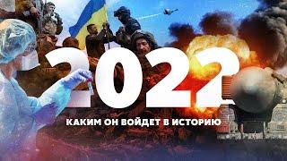 2022 год. Каким он войдёт в историю