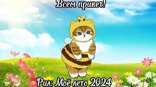 Рил: Моё лето 2024 