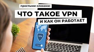 ПРОСТЫМИ СЛОВАМИ: ЧТО ТАКОЕ VPN, ЗАЧЕМ ОН НУЖЕН И КАК ПОЛЬЗОВАТЬСЯ