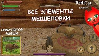 ГДЕ НАЙТИ ЧАСТИ МЫШЕЛОВКИ | СИМУЛЯТОР МЫШИ ИГРА | Обзор и прохождение игры про мышку. Подсказки.