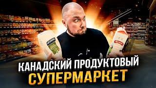 ЦЕНЫ НА ПРОДУКТЫ В КАНАДЕ! МАЙ 2024